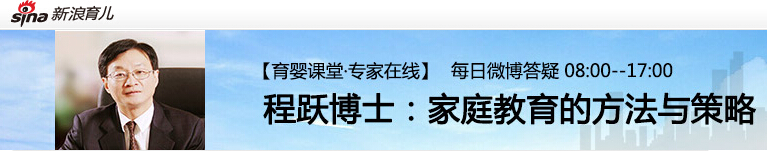 程跃博士《新浪育儿[育婴课堂•专家在线]每日微博答疑》上线