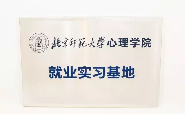 金色摇篮成为“北京师范大学心理学院就业实习基地”