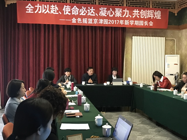 全力以赴，使命必达 金色摇篮京津园召开2017新学期园长会