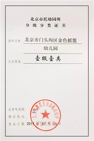 特大喜讯：金色摇篮门头沟园被评为北京市一级一类幼儿园